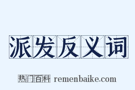 派发反义词是什么意思的图片